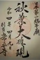 常安寺の御朱印