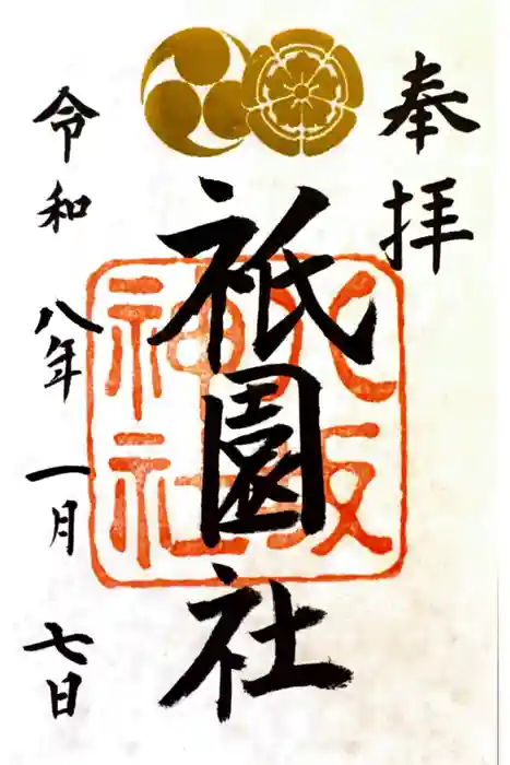 八坂神社(祇園さん)の御朱印