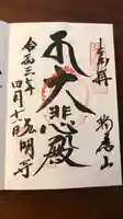 弘明寺の御朱印