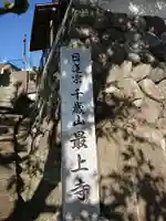 最上寺のその他建物