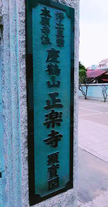 正楽寺の山門・神門