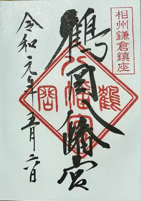 鶴岡八幡宮の御朱印