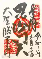 大聖勝軍寺の御朱印