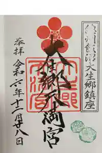 大生郷天満宮の御朱印