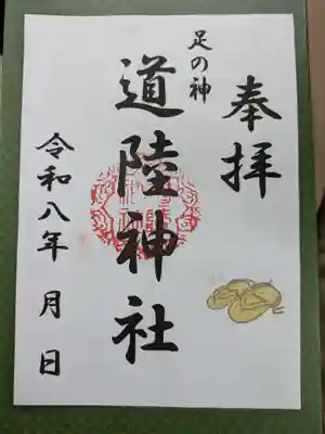 道陸神社(大阪府)