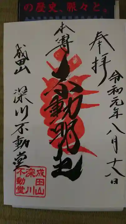 成田山深川不動堂(新勝寺東京別院)の御朱印