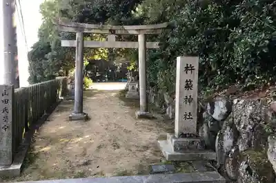 杵築神社(奈良県)