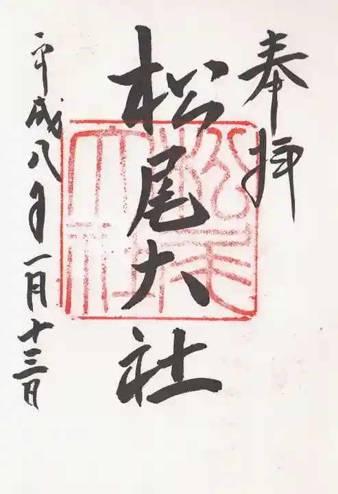 松尾大社(京都府)