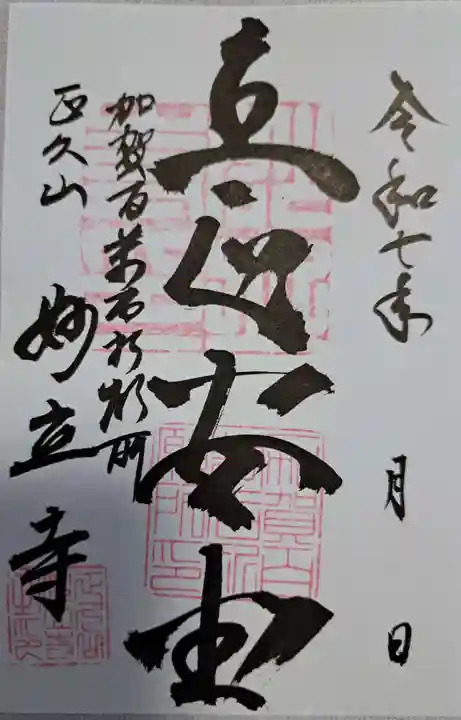 妙立寺の御朱印