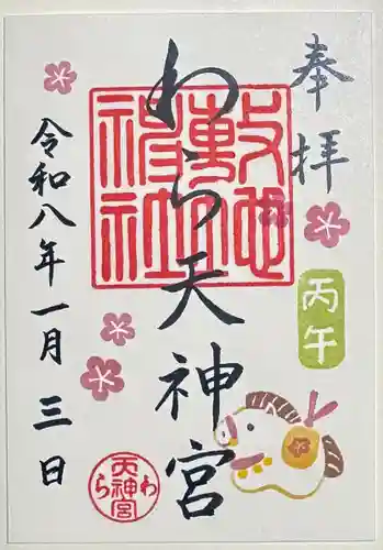 敷地神社（わら天神宮）の御朱印