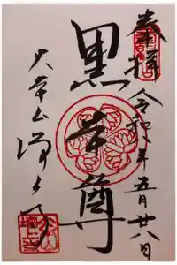 増上寺の御朱印