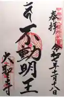 大聖寺の御朱印