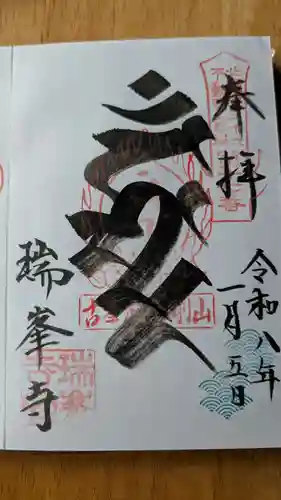 金剛山瑞峯寺(金剛不動尊) (栃木県)