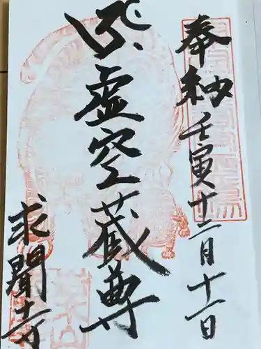 求聞寺(青森県)