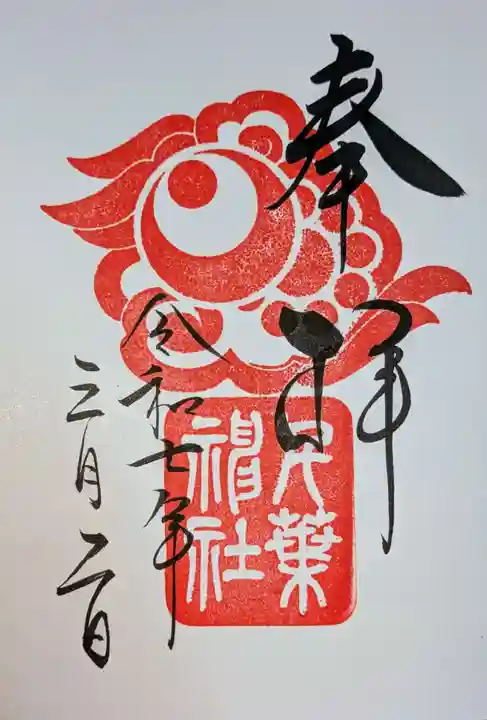 千葉神社の御朱印