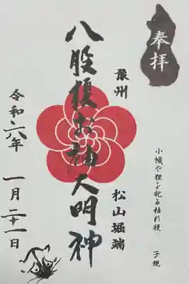 八股榎お袖大明神の御朱印