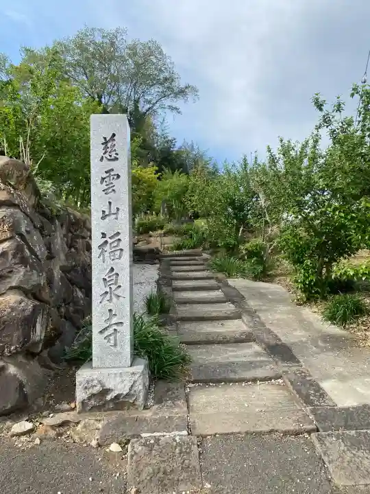 福泉寺の{uncategorized: "未分類", other: "その他", undefined: "問題あり", building: "その他建物", grave: "お墓", sacred_gate: "鳥居", guardian: "狛犬", statue: "像", buddha: "仏像", history: "歴史", nature: "自然", garden: "庭園", animal: "動物", pagoda: "塔", temizu: "手水舎", mountain_gate: "山門・神門", sanctuary: "本殿・本堂", subordinate: "末社・摂社", art: "芸術", scenery: "景色", jizo: "地蔵", ema: "絵馬", goshuin: "御朱印", omikuji: "おみくじ", items: "授与品その他", amulet: "お守り", goshuincho: "御朱印帳", eats: "食事", festival: "お祭り", votive_dance: "神楽", shichigosan: "七五三参", wedding: "結婚式", experience: "体験その他", initially: "初詣", around: "周辺", anti_infection: "感染症対策"}