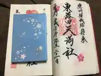 東蕗田天満社の御朱印