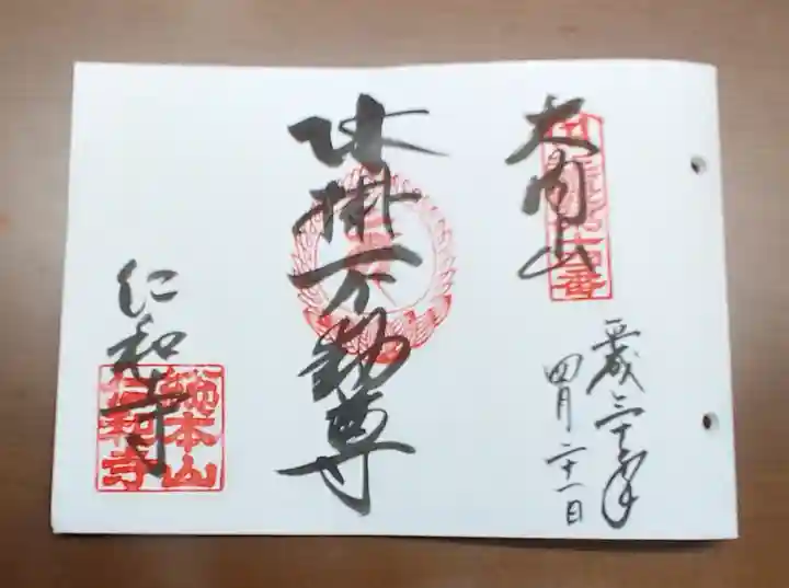 仁和寺の御朱印