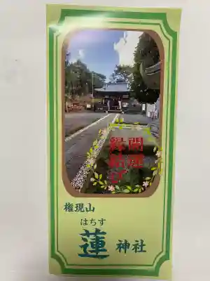 蓮神社(群馬県)