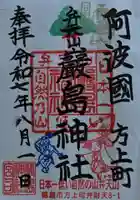 厳島神社(弁天山)の御朱印