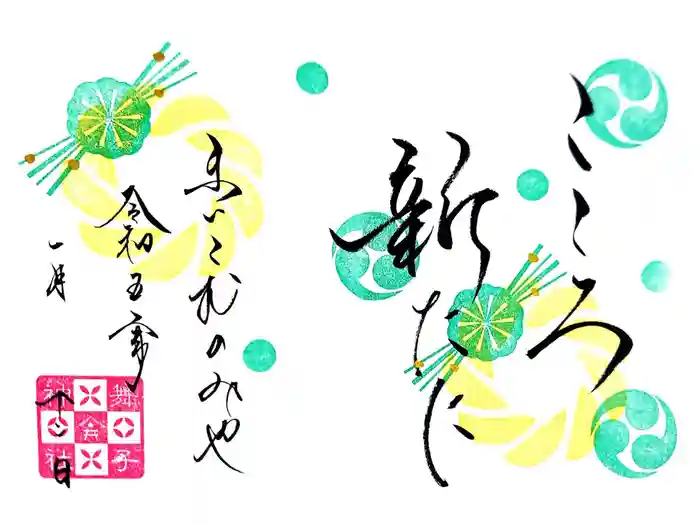 舞子六神社／まいこむの宮の御朱印