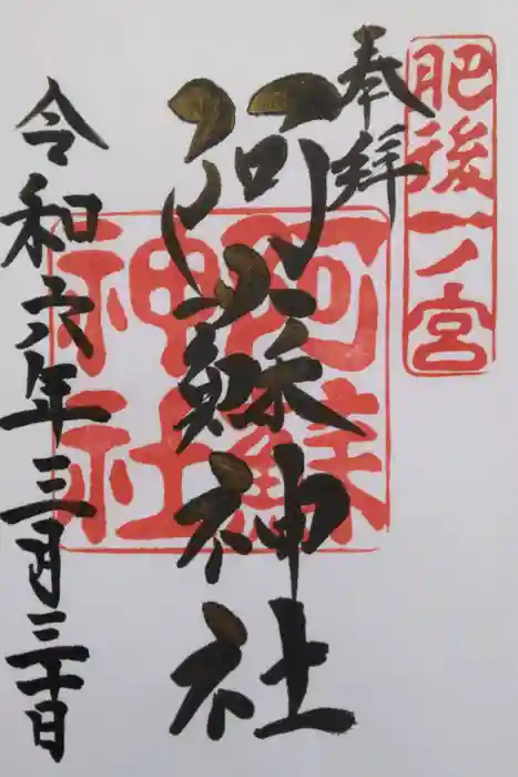 阿蘇神社の御朱印