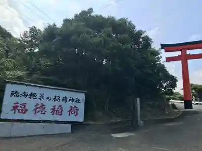 福徳稲荷神社(山口県)
