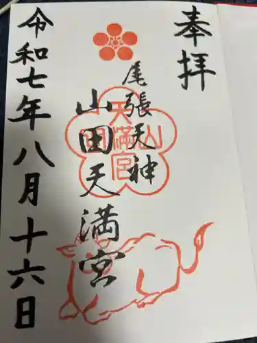 山田天満宮の御朱印