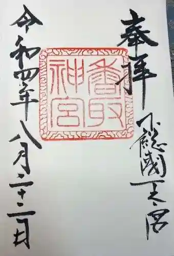 香取神宮(千葉県)