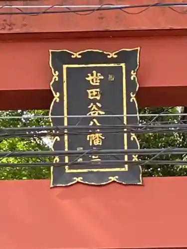 世田谷八幡宮のその他建物