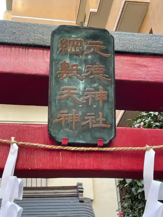 元徳稲荷神社・綱敷天満神社の{uncategorized: "未分類", other: "その他", undefined: "問題あり", building: "その他建物", grave: "お墓", sacred_gate: "鳥居", guardian: "狛犬", statue: "像", buddha: "仏像", history: "歴史", nature: "自然", garden: "庭園", animal: "動物", pagoda: "塔", temizu: "手水舎", mountain_gate: "山門・神門", sanctuary: "本殿・本堂", subordinate: "末社・摂社", art: "芸術", scenery: "景色", jizo: "地蔵", ema: "絵馬", goshuin: "御朱印", omikuji: "おみくじ", items: "授与品その他", amulet: "お守り", goshuincho: "御朱印帳", eats: "食事", festival: "お祭り", votive_dance: "神楽", shichigosan: "七五三参", wedding: "結婚式", experience: "体験その他", initially: "初詣", around: "周辺", anti_infection: "感染症対策"}