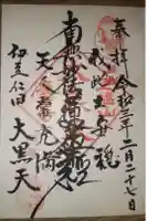 慶音寺の御朱印