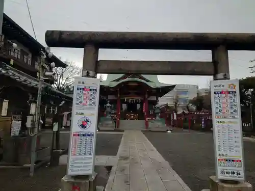 羽田神社(東京都)