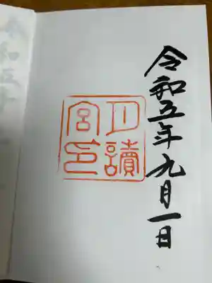 月讀宮(皇大神宮別宮)の御朱印