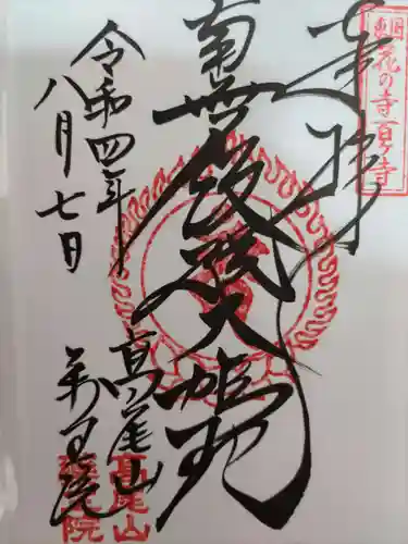 高尾山薬王院の御朱印