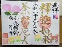 小原稲荷 松月寺の御朱印