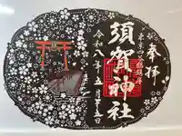 須賀神社の御朱印