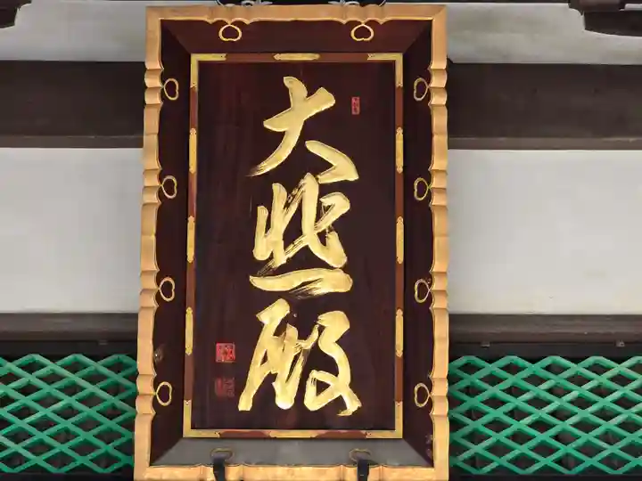 太融寺(大阪府)