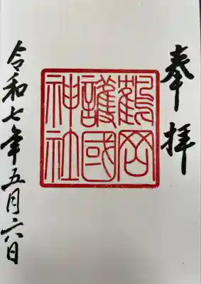 鶴岡護国神社(山形県)