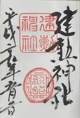 建勲神社(京都府)