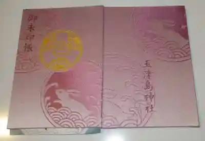 玉津島神社(和歌山県)