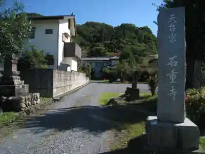 石重寺(埼玉県)