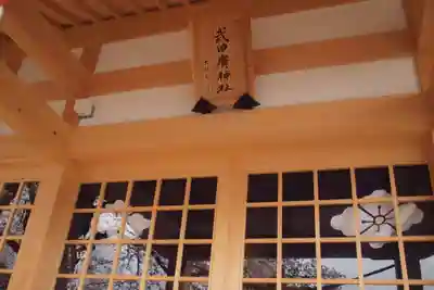 武田廣神社の本殿・本堂