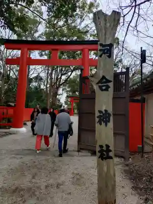河合神社（鴨川合坐小社宅神社）の{uncategorized: "未分類", other: "その他", undefined: "問題あり", building: "その他建物", grave: "お墓", sacred_gate: "鳥居", guardian: "狛犬", statue: "像", buddha: "仏像", history: "歴史", nature: "自然", garden: "庭園", animal: "動物", pagoda: "塔", temizu: "手水舎", mountain_gate: "山門・神門", sanctuary: "本殿・本堂", subordinate: "末社・摂社", art: "芸術", scenery: "景色", jizo: "地蔵", ema: "絵馬", goshuin: "御朱印", omikuji: "おみくじ", items: "授与品その他", amulet: "お守り", goshuincho: "御朱印帳", eats: "食事", festival: "お祭り", votive_dance: "神楽", shichigosan: "七五三参", wedding: "結婚式", experience: "体験その他", initially: "初詣", around: "周辺", anti_infection: "感染症対策"}