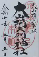 大山阿夫利神社本社の御朱印