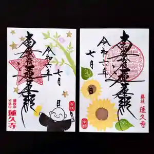 蓮久寺の御朱印 2024年07月01日(月)〜(2024年07月01日(月) 10時44分46秒投稿)