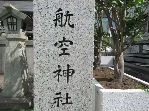 航空神社(東京都)