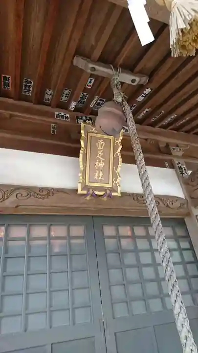面足神社の本殿・本堂