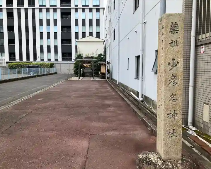 少彦名神社のその他建物